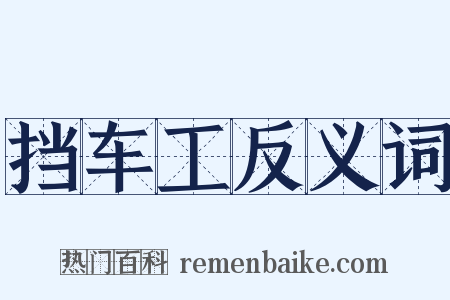 挡车工反义词是什么意思的图片